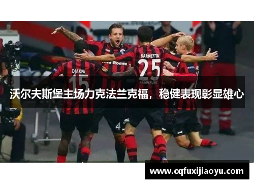 沃尔夫斯堡主场力克法兰克福，稳健表现彰显雄心