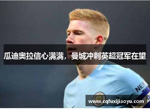 瓜迪奥拉信心满满，曼城冲刺英超冠军在望