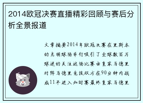 2014欧冠决赛直播精彩回顾与赛后分析全景报道