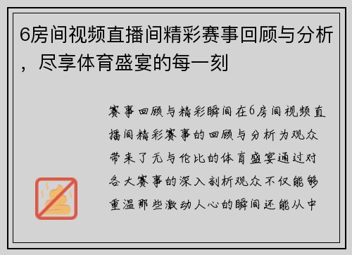 6房间视频直播间精彩赛事回顾与分析，尽享体育盛宴的每一刻