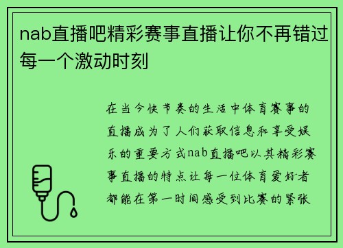 nab直播吧精彩赛事直播让你不再错过每一个激动时刻