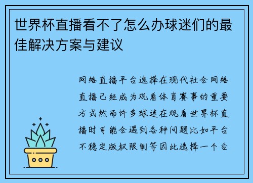 世界杯直播看不了怎么办球迷们的最佳解决方案与建议