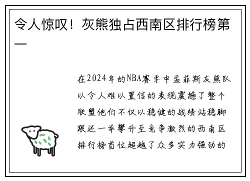 令人惊叹！灰熊独占西南区排行榜第一