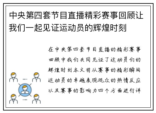 中央第四套节目直播精彩赛事回顾让我们一起见证运动员的辉煌时刻