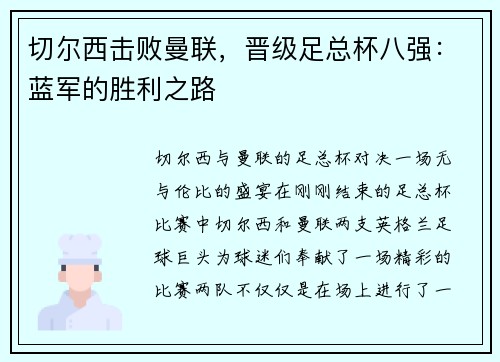 切尔西击败曼联，晋级足总杯八强：蓝军的胜利之路