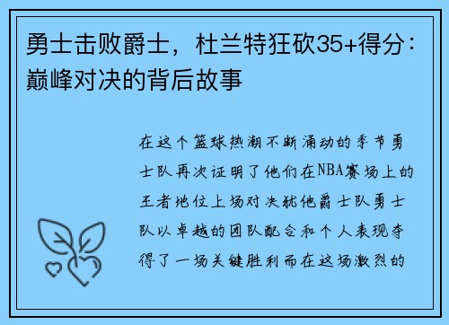 勇士击败爵士，杜兰特狂砍35+得分：巅峰对决的背后故事