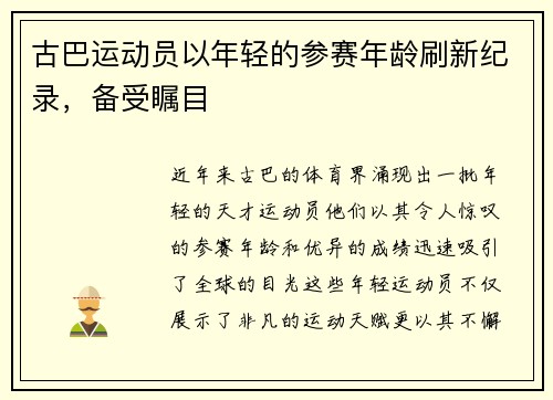 古巴运动员以年轻的参赛年龄刷新纪录，备受瞩目