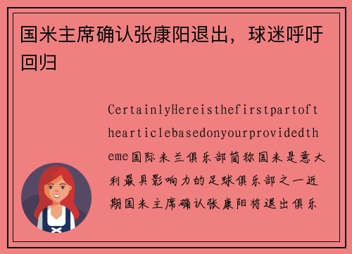 国米主席确认张康阳退出，球迷呼吁回归
