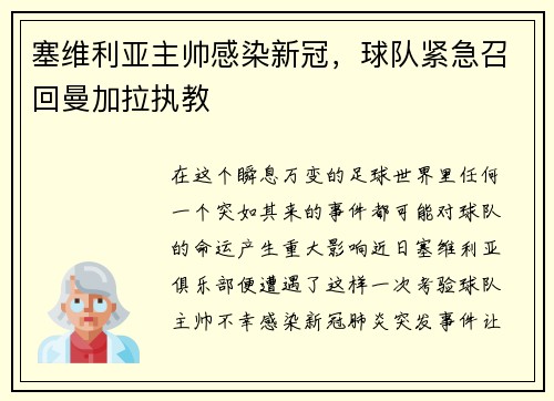 塞维利亚主帅感染新冠，球队紧急召回曼加拉执教