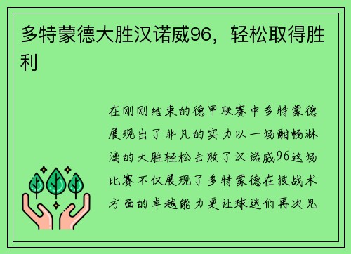 多特蒙德大胜汉诺威96，轻松取得胜利