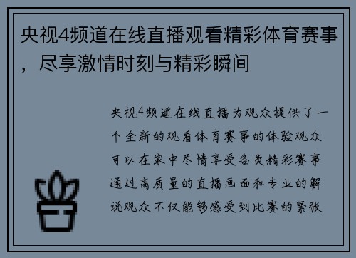 央视4频道在线直播观看精彩体育赛事，尽享激情时刻与精彩瞬间