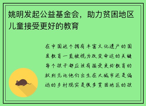 姚明发起公益基金会，助力贫困地区儿童接受更好的教育