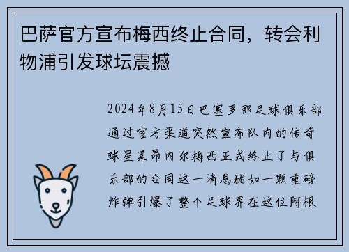 巴萨官方宣布梅西终止合同，转会利物浦引发球坛震撼