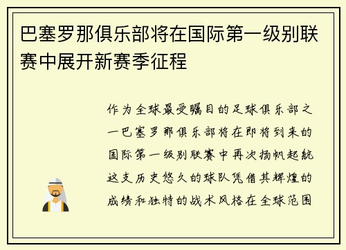 巴塞罗那俱乐部将在国际第一级别联赛中展开新赛季征程
