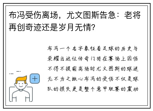 布冯受伤离场，尤文图斯告急：老将再创奇迹还是岁月无情？