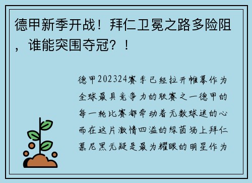 德甲新季开战！拜仁卫冕之路多险阻，谁能突围夺冠？！