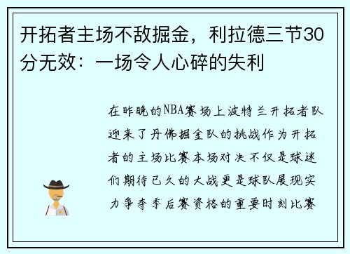 开拓者主场不敌掘金，利拉德三节30分无效：一场令人心碎的失利