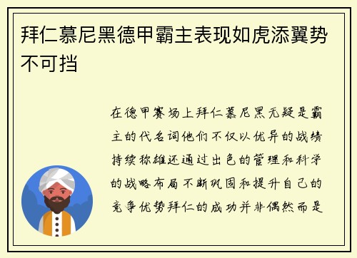 拜仁慕尼黑德甲霸主表现如虎添翼势不可挡