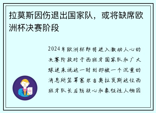 拉莫斯因伤退出国家队，或将缺席欧洲杯决赛阶段