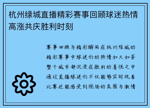 杭州绿城直播精彩赛事回顾球迷热情高涨共庆胜利时刻