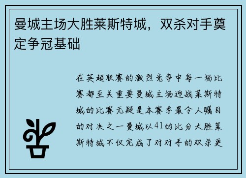 曼城主场大胜莱斯特城，双杀对手奠定争冠基础