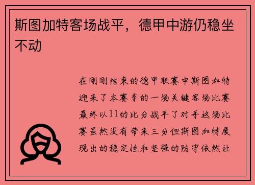 斯图加特客场战平，德甲中游仍稳坐不动