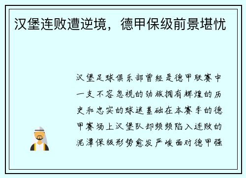 汉堡连败遭逆境，德甲保级前景堪忧