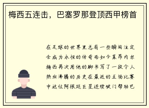 梅西五连击，巴塞罗那登顶西甲榜首