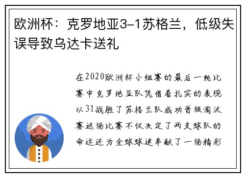 欧洲杯：克罗地亚3-1苏格兰，低级失误导致乌达卡送礼