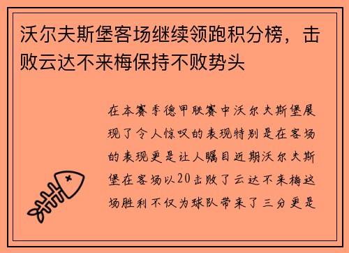 沃尔夫斯堡客场继续领跑积分榜，击败云达不来梅保持不败势头