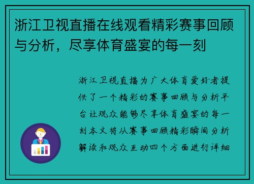 浙江卫视直播在线观看精彩赛事回顾与分析，尽享体育盛宴的每一刻
