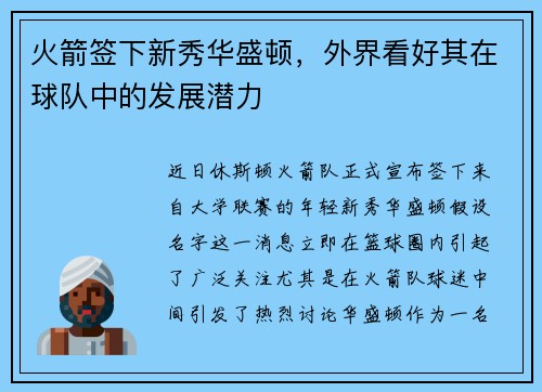 火箭签下新秀华盛顿，外界看好其在球队中的发展潜力