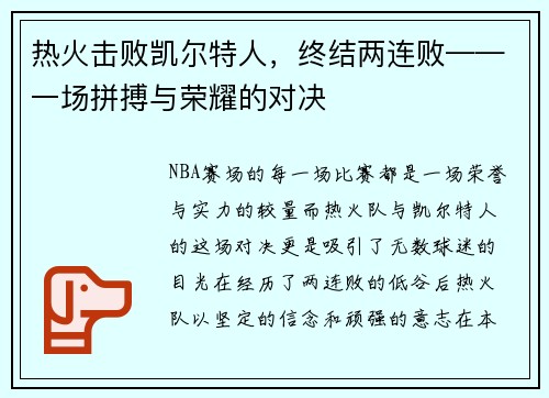 热火击败凯尔特人，终结两连败——一场拼搏与荣耀的对决