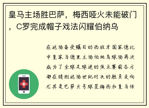 皇马主场胜巴萨，梅西哑火未能破门，C罗完成帽子戏法闪耀伯纳乌