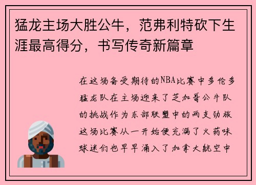 猛龙主场大胜公牛，范弗利特砍下生涯最高得分，书写传奇新篇章