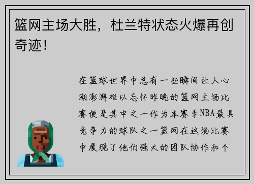 篮网主场大胜，杜兰特状态火爆再创奇迹！