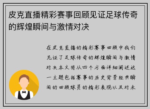 皮克直播精彩赛事回顾见证足球传奇的辉煌瞬间与激情对决