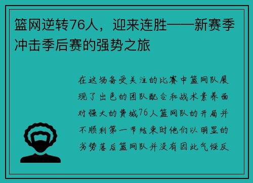 篮网逆转76人，迎来连胜——新赛季冲击季后赛的强势之旅