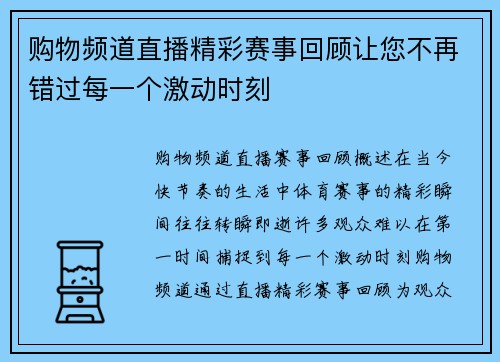 购物频道直播精彩赛事回顾让您不再错过每一个激动时刻