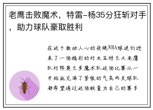 老鹰击败魔术，特雷-杨35分狂斩对手，助力球队豪取胜利