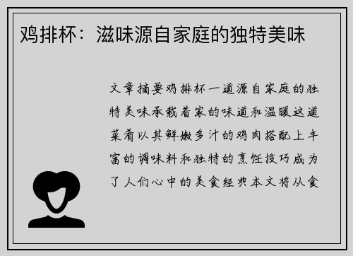 鸡排杯：滋味源自家庭的独特美味
