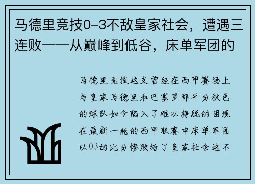 马德里竞技0-3不敌皇家社会，遭遇三连败——从巅峰到低谷，床单军团的困境与出路