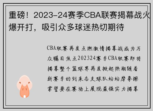 重磅！2023-24赛季CBA联赛揭幕战火爆开打，吸引众多球迷热切期待