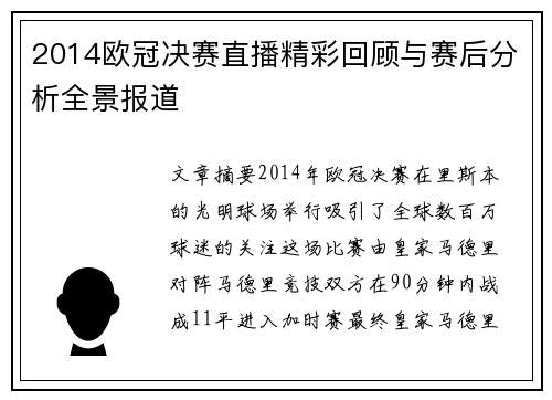 2014欧冠决赛直播精彩回顾与赛后分析全景报道