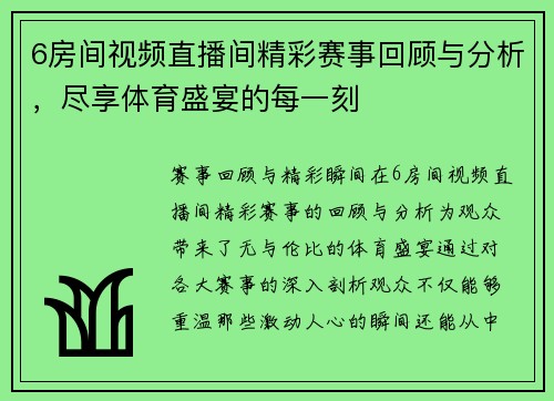 6房间视频直播间精彩赛事回顾与分析，尽享体育盛宴的每一刻