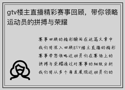 gtv楼主直播精彩赛事回顾，带你领略运动员的拼搏与荣耀