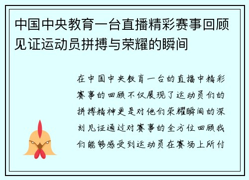 中国中央教育一台直播精彩赛事回顾见证运动员拼搏与荣耀的瞬间