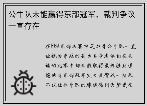 公牛队未能赢得东部冠军，裁判争议一直存在