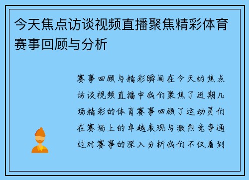 今天焦点访谈视频直播聚焦精彩体育赛事回顾与分析