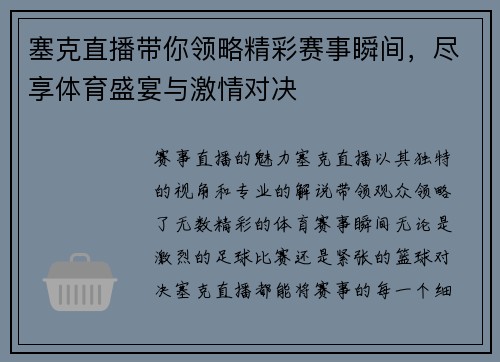 塞克直播带你领略精彩赛事瞬间，尽享体育盛宴与激情对决